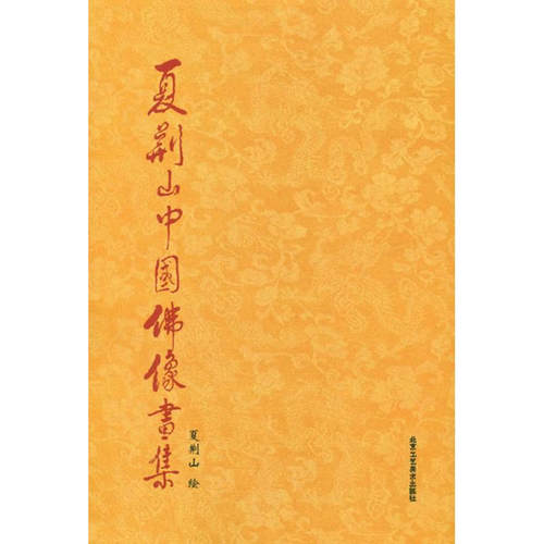 夏荆山中国佛像画集 宗教佛教佛像中国画人物作品集画册 北京工艺