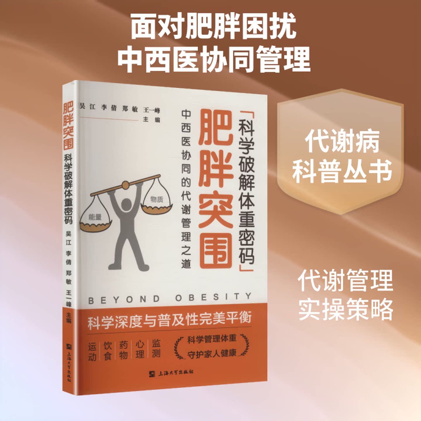 肥胖突围科学破解体重密码中西医协同的代谢管理之道 科学控制体重 公共健康减重指南 肥胖饮食干预 代谢管理 上海大学出版