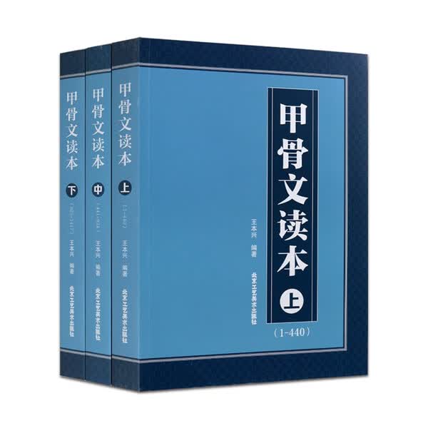 甲骨文读本 上中下 王本兴 套装3册 汉字字源历史 说文解字 国学历史文字工具书 北京工艺美术出版社