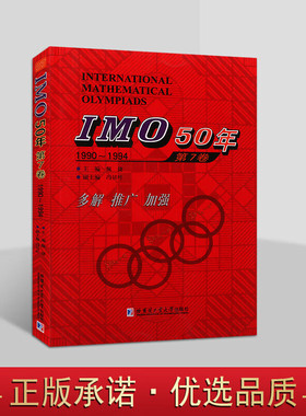 IMO50年第7卷1990-1994年国外中学生数学大赛试题几何代数疑难题分析答案奥林匹克竞赛系列数学书籍哈尔滨工业大学出版社