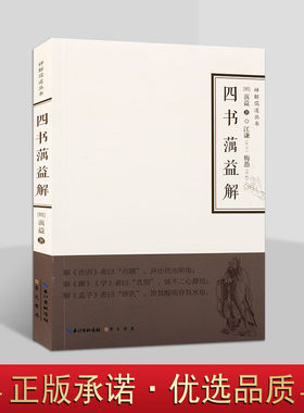 四书蕅益解 禅解儒道丛书 第一辑 四书研究 论语禅意注解儒家专著 儒家四书理解 哲学书籍 崇文书局