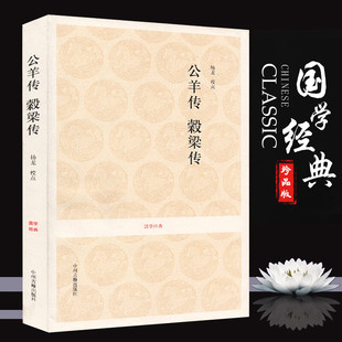 公羊传 懿梁传 译注 文白对照 春秋公羊传注疏 国学经典书籍 中州古籍出版社