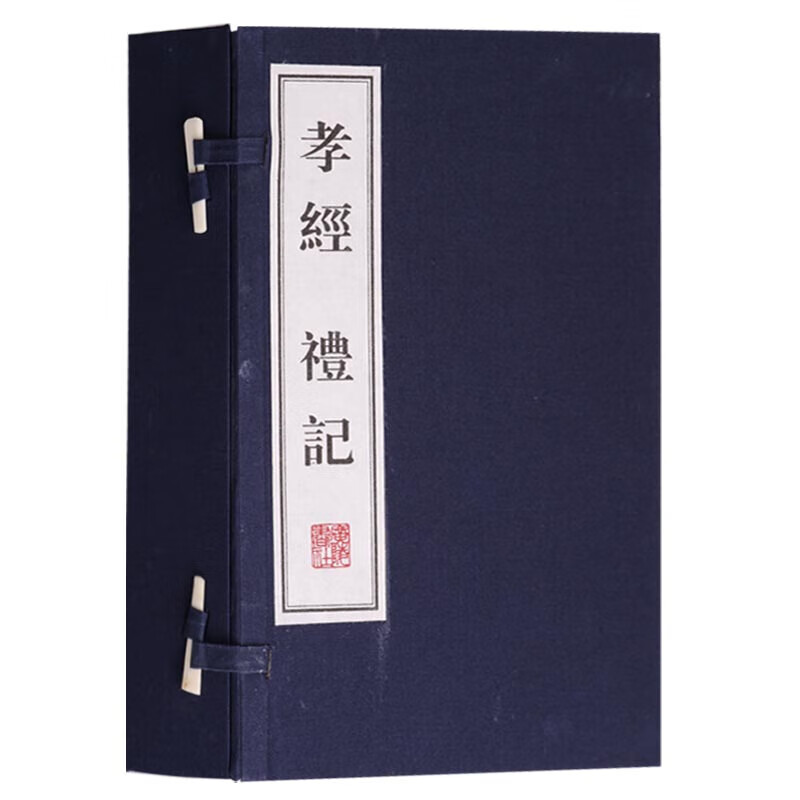 孝经 礼记 一函三册 中国古代古典文学名著历史古籍古文诗词名篇鉴赏书籍孝经二十四孝故事书籍 宣纸竖版线装繁体字 广陵书社