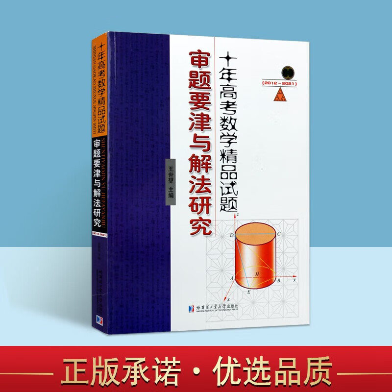 十年高考数学精品试题审题要津与解法研究2012-2021年高考数学精选真题详解新高考真题卷全国卷高三高考复习资料哈尔滨工业大学出