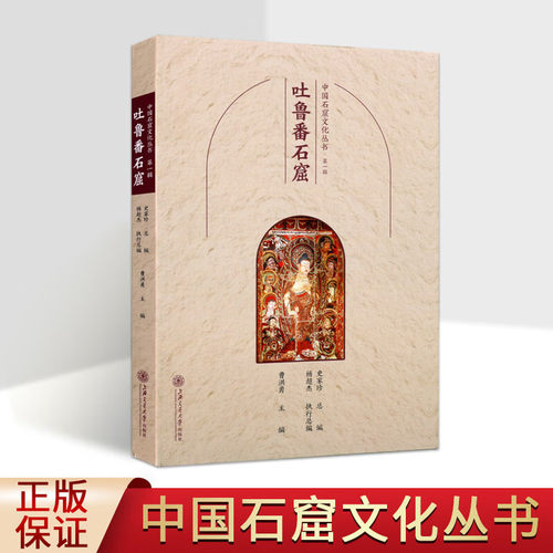中国石窟文化丛书辑 吐鲁番石窟 吐鲁番地石窟文化研究 石窟壁画艺术 摩尼教洞窟佛窟文物研究 上海交通大学出版社