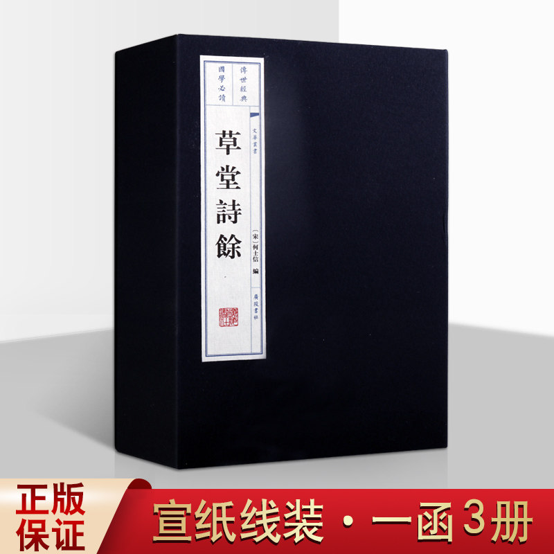 草堂诗余 何士信 唐宋词选集 宣纸线装书 1函3册 国学经典古籍 唐宋词赏析书籍 广陵书社