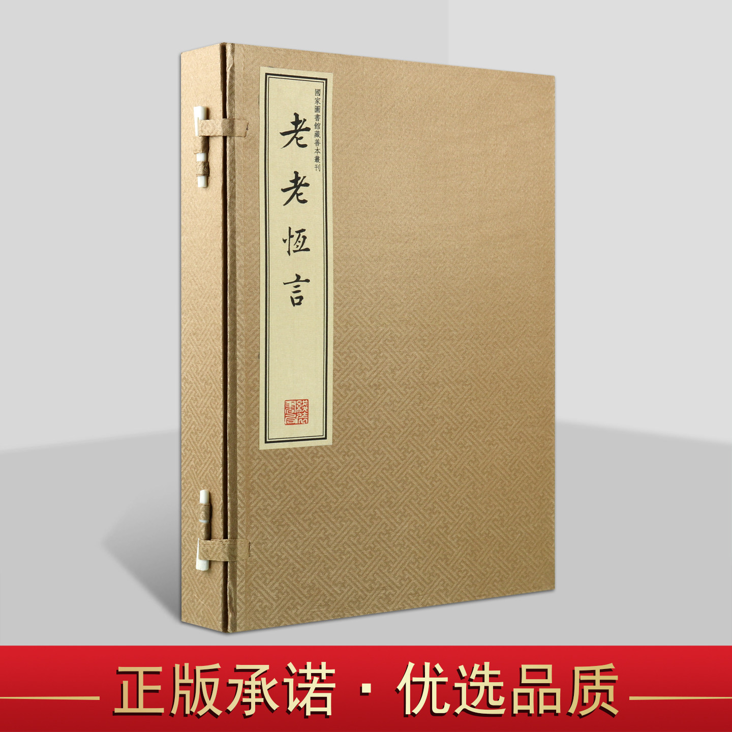 老老恒言 一函二册 养生保健书籍 宣纸线装 繁体竖排 国家图书馆藏影印版 线装书局