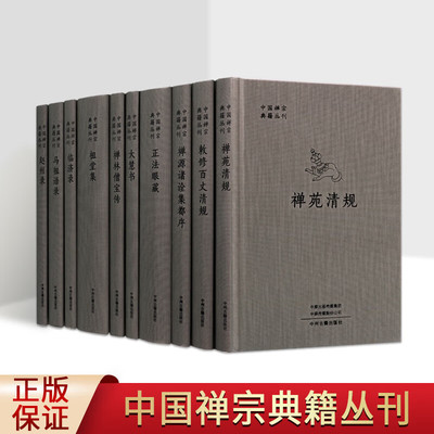 中国禅宗典籍丛刊 全10卷 禅宗宗教经典 赵州录 马祖语录 临济录 祖堂集 大慧书 敕修百丈清规等 哲学书籍 中国书籍出版