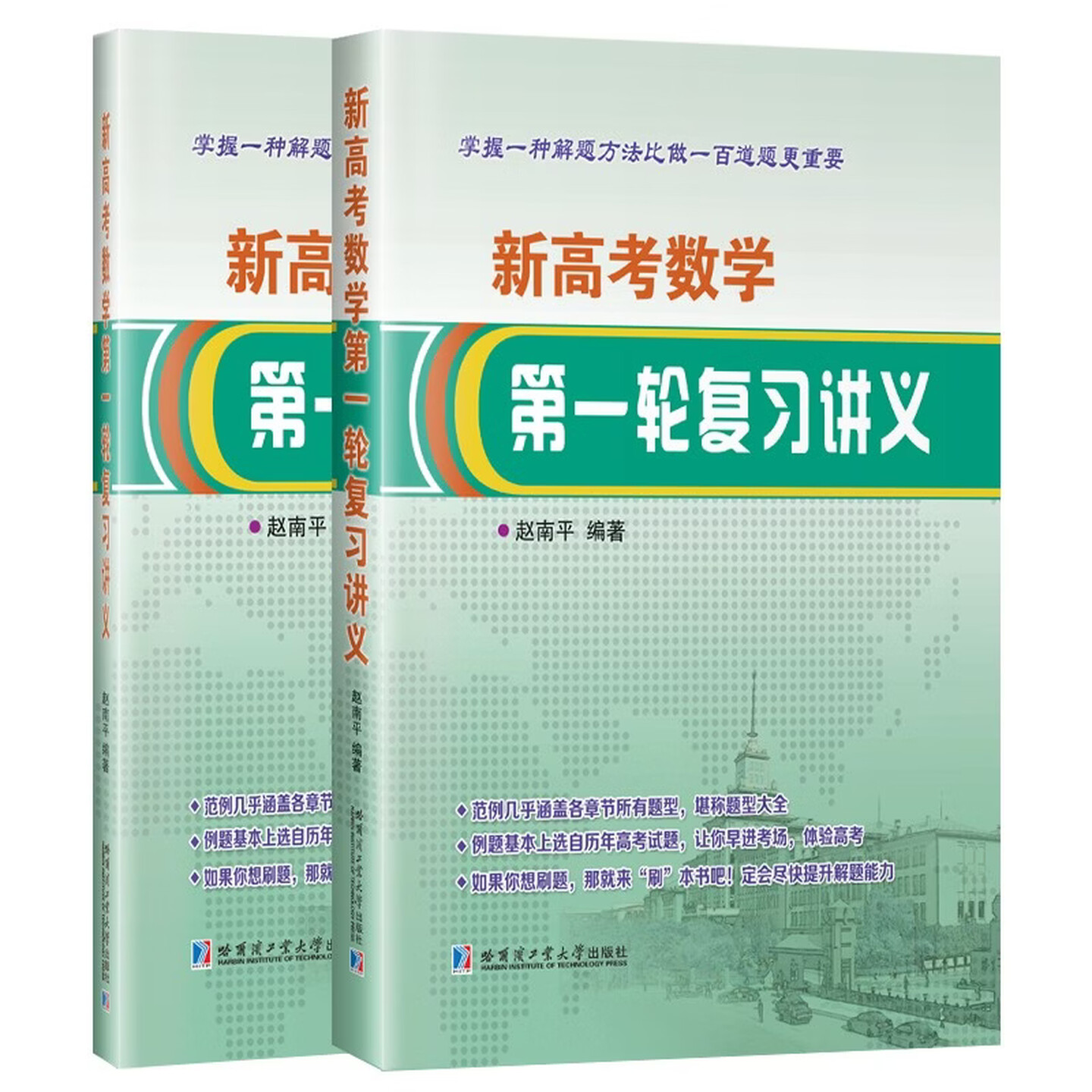 新高考数学第一轮复习讲义(附参考答案) 赵南平 哈尔滨工业大学出版社