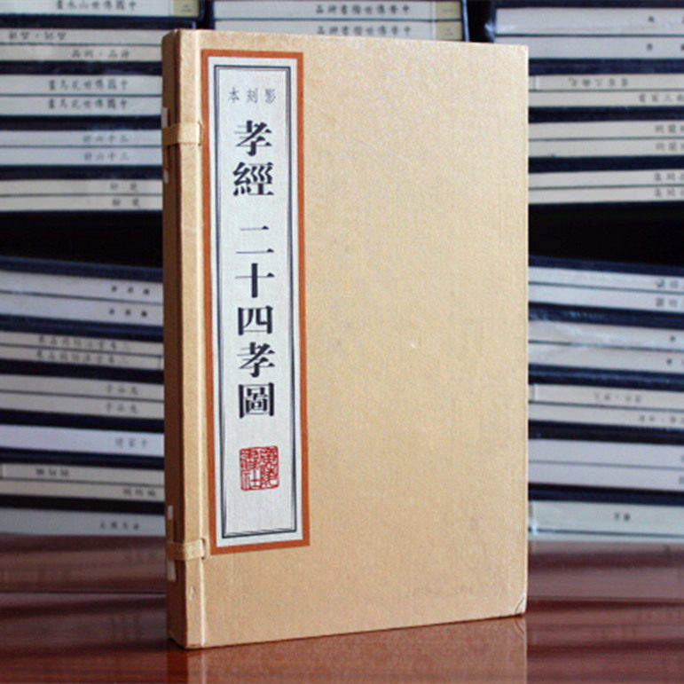 孝经 二十四孝图影刻本 [明]屠隆[清]二泉山人著雕版一函二册广陵书社国学经典书籍正版古收藏鉴赏中华传统文化