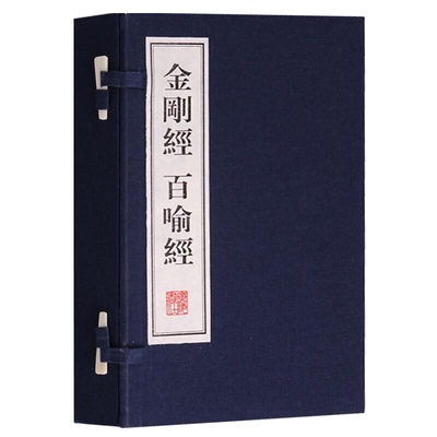 金刚经 百喻经 一函2册 十二部佛经中择取譬喻类故事汇集通俗读物国学普及读物 古籍整理 印 僧伽斯那 撰 著 正版 广陵书社出版社