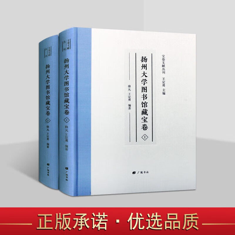 扬州大学图书馆藏宝卷 地藏经法船经太平宝卷等佛经劝事民间故事古代学术文献古籍影印旧抄本历代宝卷书籍广陵书社