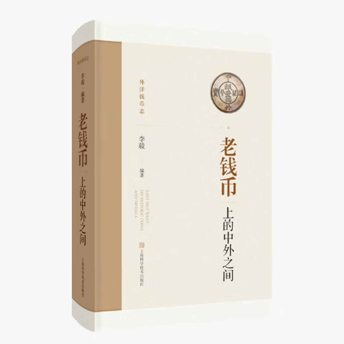 老钱币上的中外之间 钱币收藏爱好者阅读书籍 货币文化研究 古钱币研究 上海科技出版社