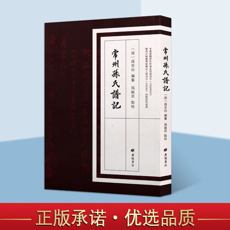 常州孙氏谱记 孙氏族谱 孙星衍 孙渊如先生族谱 族谱书 广陵书社