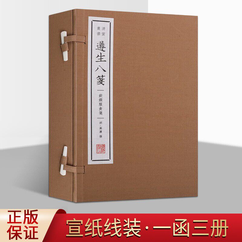 遵生八笺 饮馔服食笺 清赏丛书 一函三册 高濂著 古代中医养生学食疗食谱饮食调理养生知识国学古籍宣纸线装竖排繁体字书籍正版