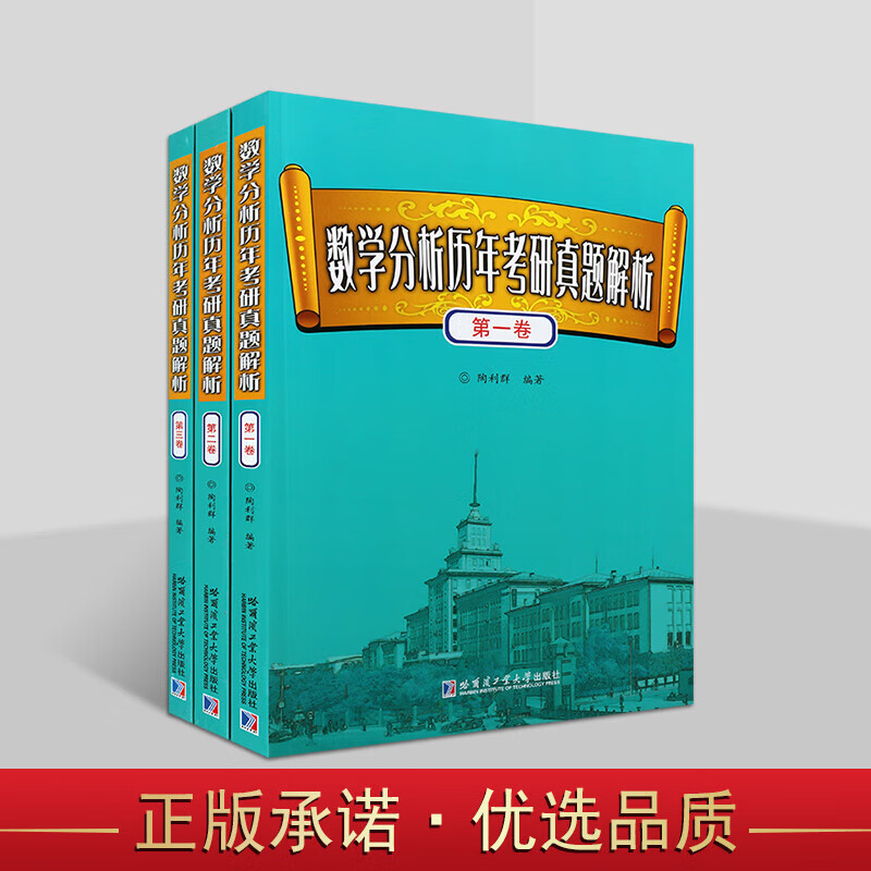 数学分析历年考研真题解析 全3卷 数学分析历年考试真题 研究生复习参考书 哈尔滨工业大学出版