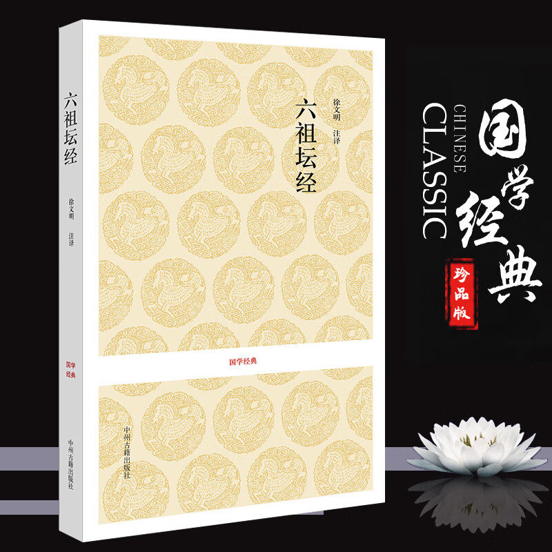 国学经典 六祖坛经 原文简体译文注释译文注译经书要解佛经全套大全经典入门图书文化思想书籍 哲学书籍