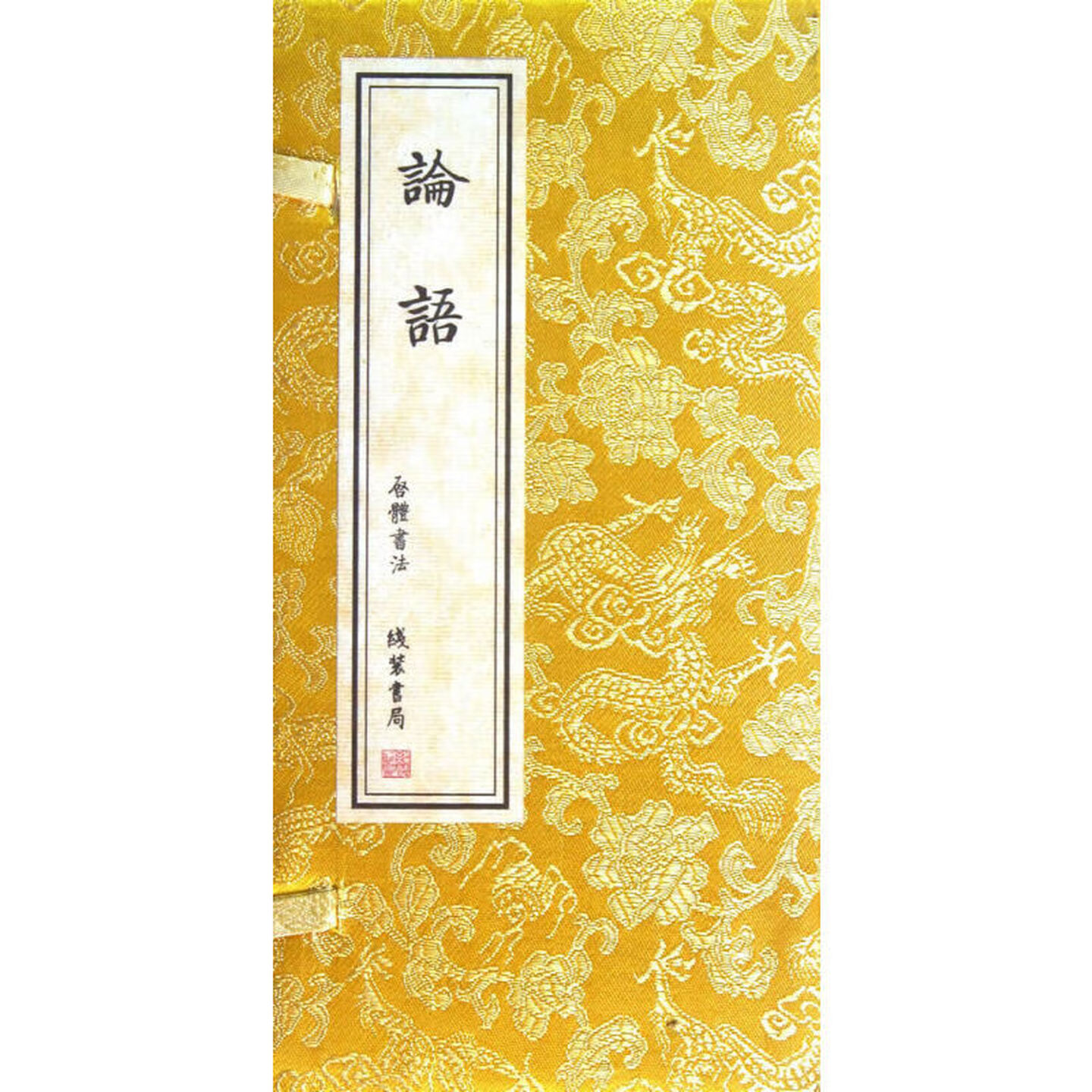 论语 经折装 压金版 儒家经典 孔子思想 四书十三经 中国古代儒家经典阅读书籍 线装书局