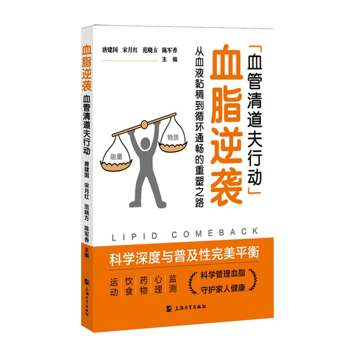 血脂逆袭血管清道夫行动从血液黏稠到循环通畅重塑之路 代谢病从科学管理到逆转之路科普丛书 内分泌高血脂患者饮食干预 上海大学