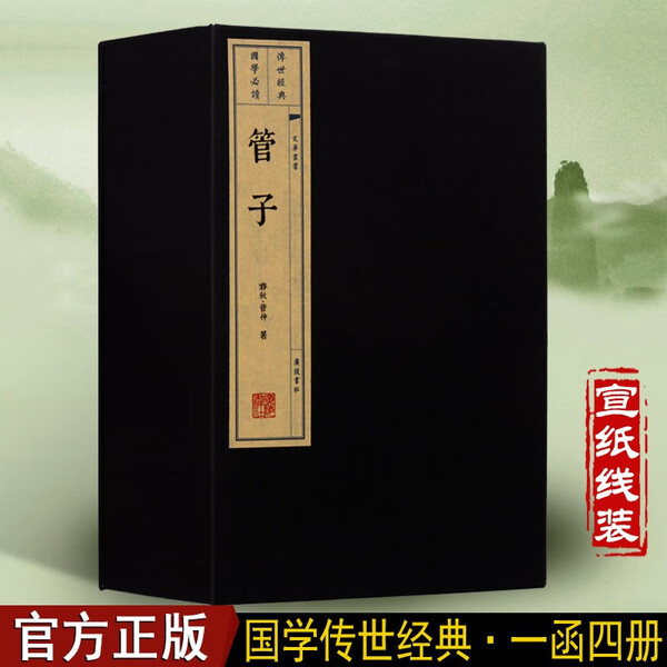 管子 春秋管仲 管子书 国学经典古籍宣纸线装书一函四册 繁体竖排 富国强兵经世致用书籍 广陵书社