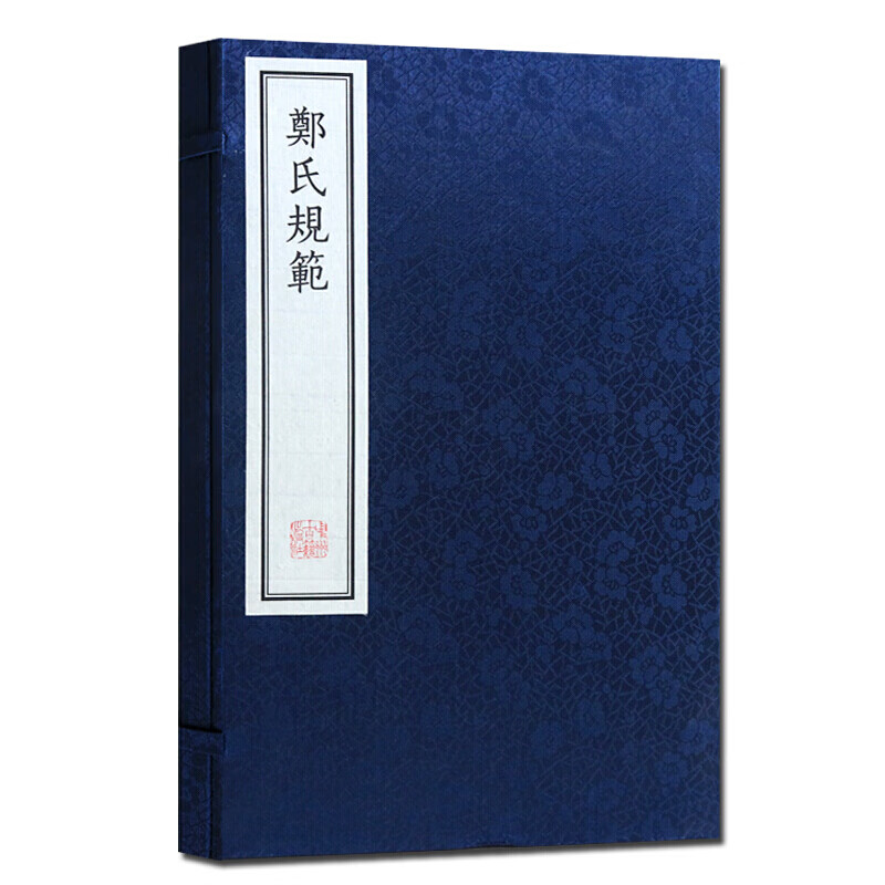 郑氏规范 仿古线装竖排底本影印 中国古代浦江县氏族谱系家规研究著作 国学经典书籍整理收藏 中州古籍出版社