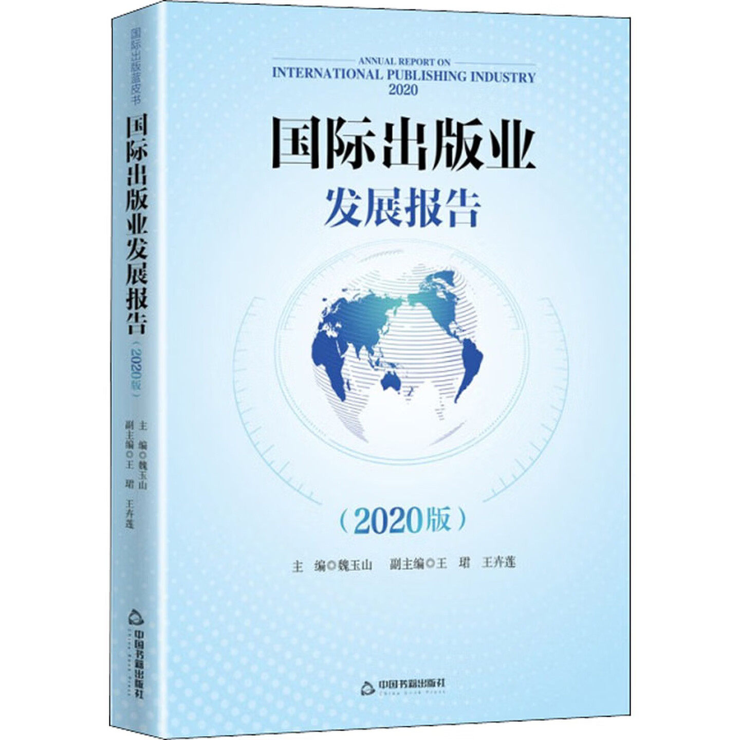 国际出版业发展报告 2020版魏玉山主编 电子书有声书自助出版畅销书服务图书排行榜电商亚马逊发展变化总结归纳 中国书籍出版社