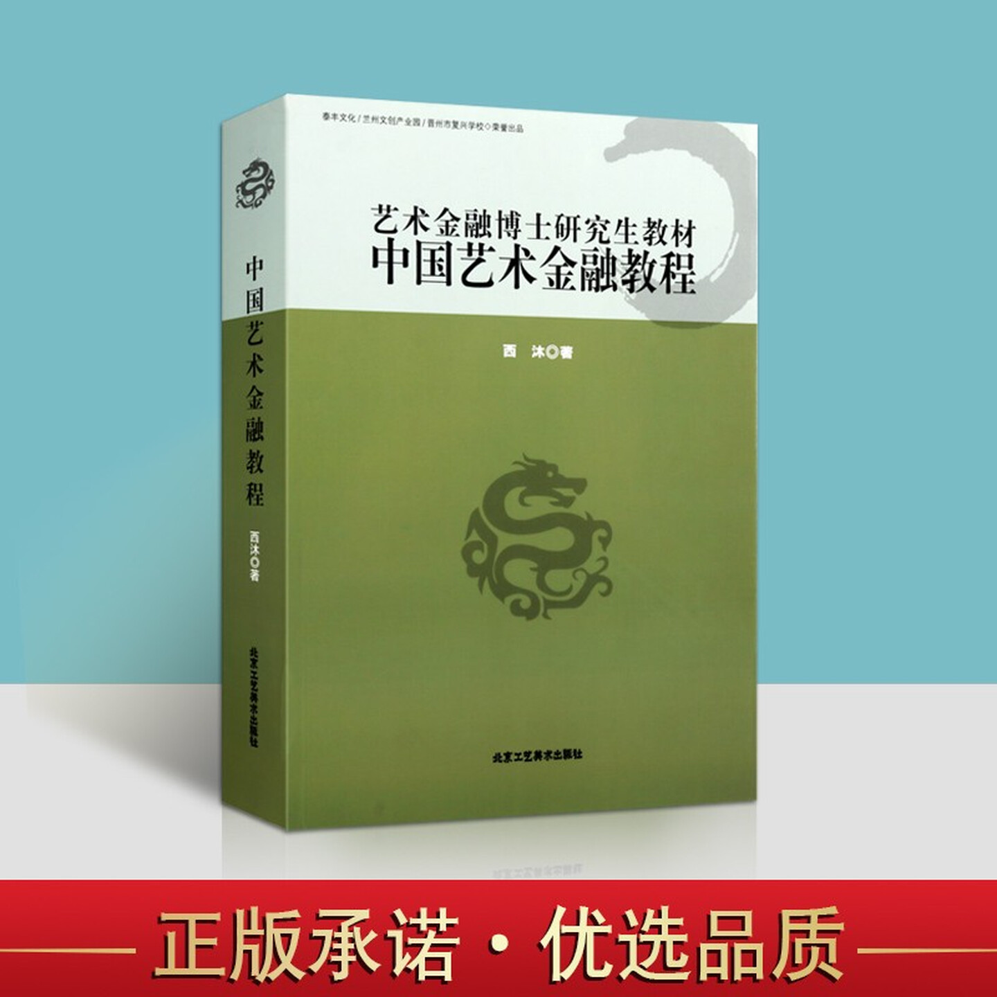 中国艺术金融教程 西沐.著 艺术金融博士研究生教材 专业学科体系的主干课程案例教学实践书籍课本 北京工艺美术出版社