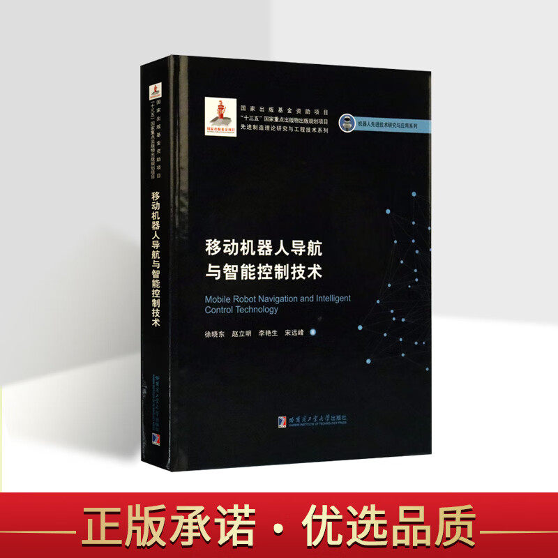 移动机器人导航与智能控制技术工程机器人先进技术研究与应用系列移动机器人导航及智能控制方面研究书籍哈尔滨工业大学出版社