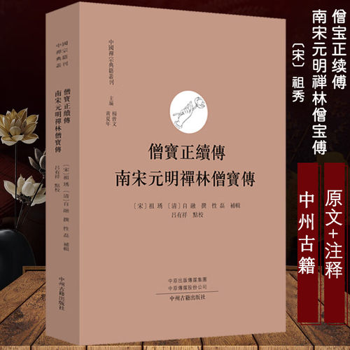 僧宝正续传 南宋元明禅林僧宝传 中国禅宗典籍丛刊 哲学宗教 佛教人物传记 中州古籍出版 繁体字