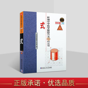 新编中学数学解题方法1000招丛书式(初中版)刘培杰数学工作室高中数学难题解析数学解题方法数学书籍哈尔滨工业大学出版社
