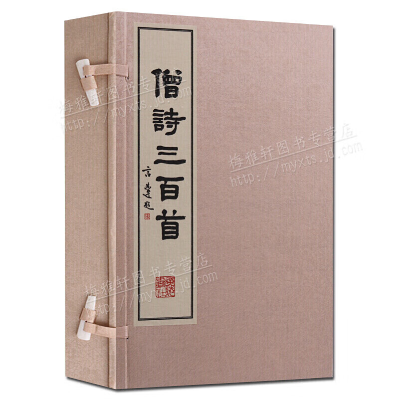 僧诗三百首 一函两册 历代名家诗词唐诗宋词元曲中国古诗词大会鉴赏赏析大全集宣纸竖版线装繁体字书籍珍藏版 广陵书社