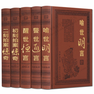 三言二拍 套装5册 皮面精装 中国古典小说套装 历史 二刻初刻拍案惊奇 警世通言醒世恒言古典小说 天津古籍出版社