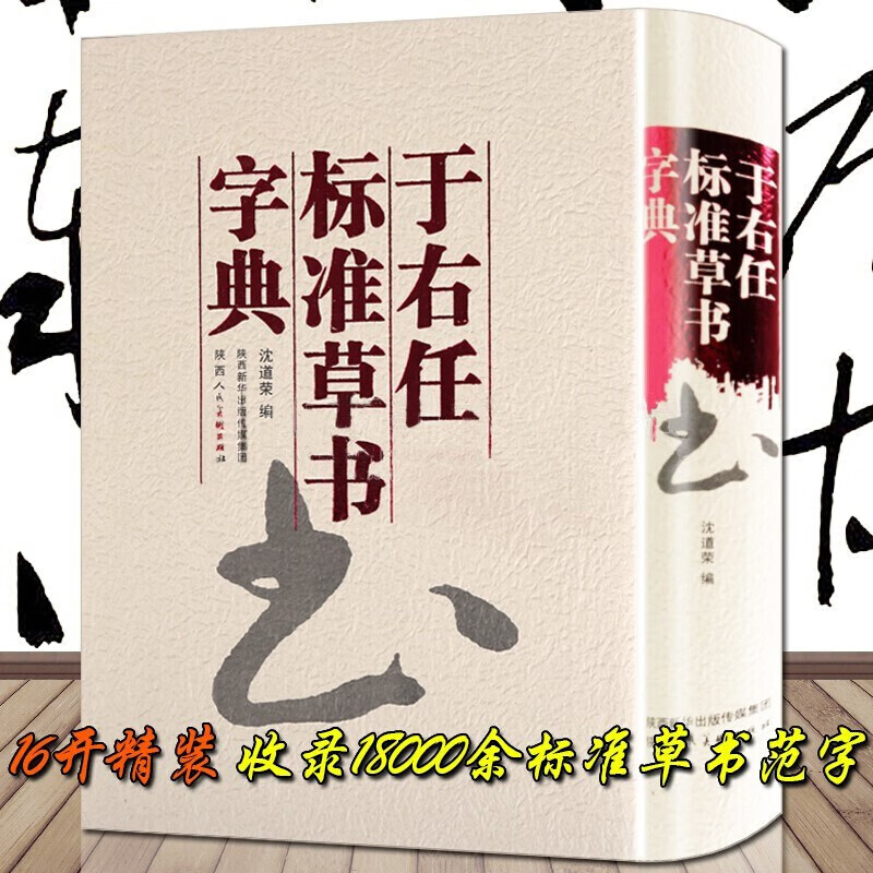于右任标准草书字典 中国草书书法大字典 名家毛笔草书字典工具书书法临摹字帖法帖经典书法工具书陕西人民美术出版社