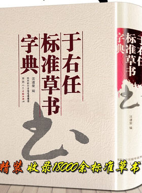 于右任标准草书字典 中国草书书法大字典 名家毛笔草书字典工具书书法临摹字帖法帖经典书法工具书陕西人民美术出版社