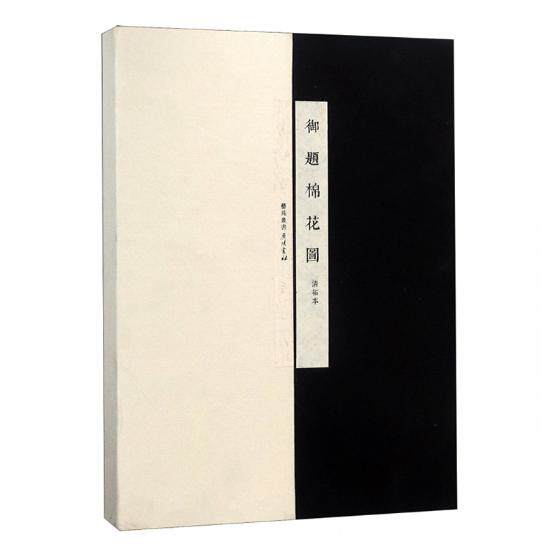 御题棉花图 清方观承编著绘画书籍手绘画册画集美术艺术画入门自学零基础教程书教材棉花图谱专清高宗弘历题诗正版广陵书社出版社
