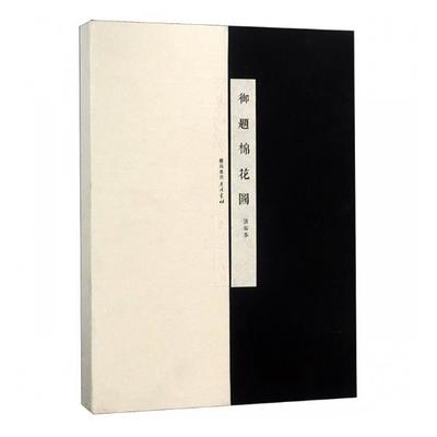 御题棉花图 清方观承编著绘画书籍手绘画册画集美术艺术画入门自学零基础教程书教材棉花图谱专清高宗弘历题诗正版广陵书社出版社