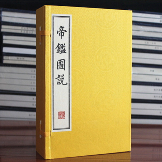 帝鉴图说 张居正帝鉴图说 国学经典古籍宣纸线装书一函四册 繁体竖排 历代帝王励精图治故事 广陵书社