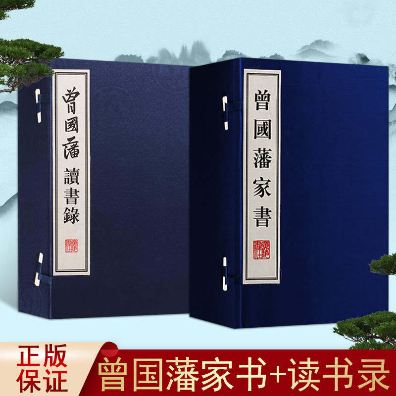 曾国藩家书 曾国藩读书录 套装2函 曾国藩全书家训日记 宣纸线装书 国学经典古籍 广陵书社