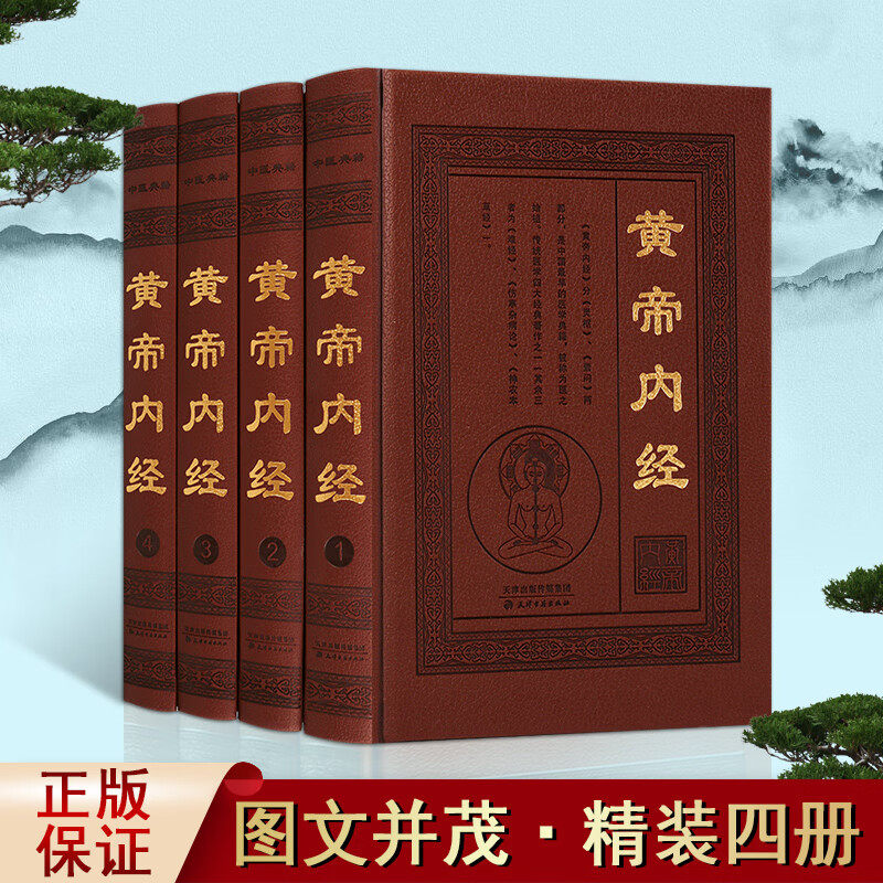 黄帝内经 套装4册 中国中医原著古籍注解析足本中医养生保健皇帝灵枢素问太素图解黄帝内经白话版中医古籍名著中医学基础理论