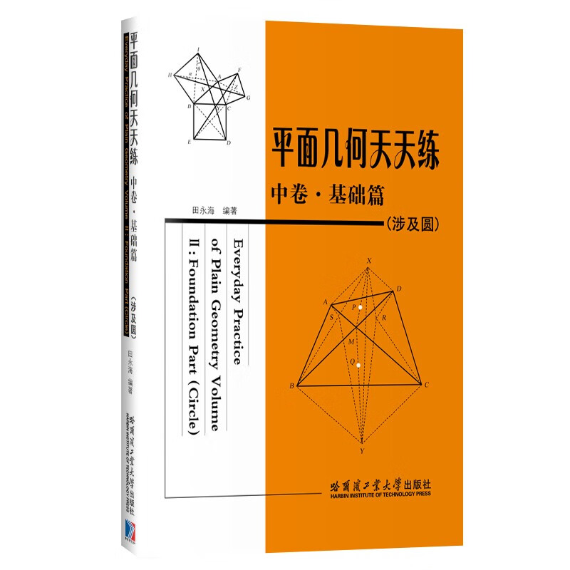 平面几何天天练中卷基础篇涉及圆初中高中平面几何讲解重难点全解析数学思维训练书哈尔滨工业大学出版社