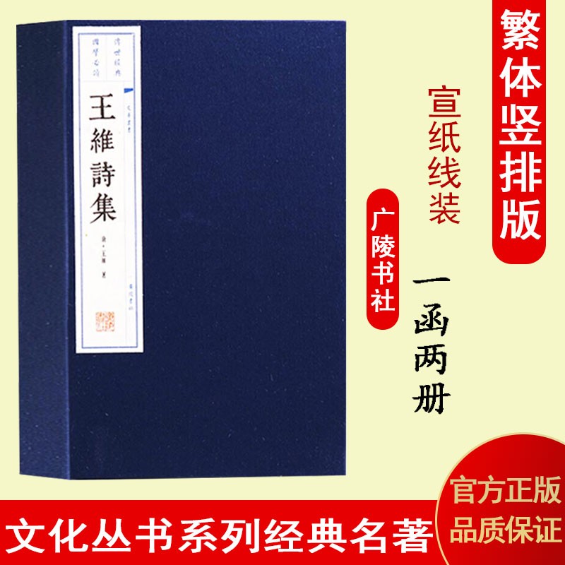王维诗集 文华丛书系列 中国古诗词文学作品集鉴赏书籍宣纸竖版线装繁体字国学古籍知识读物12开广陵书社出版社