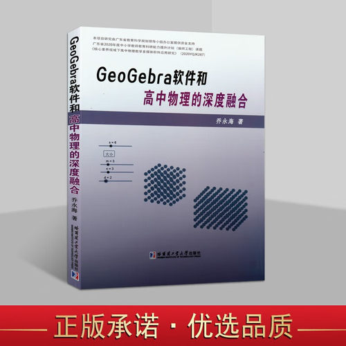 GeoGebra软件和高中物理的深度融合物理教学研究资料高中物理教师信息技术培训教材自学教材哈尔滨工业大学出版社