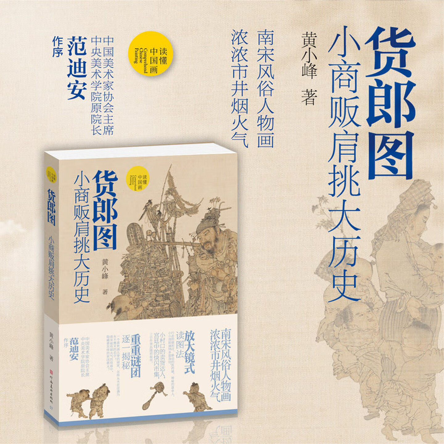 读懂中国画 货郎图小商贩肩挑大历史 南宋人物画 河南美术出版社