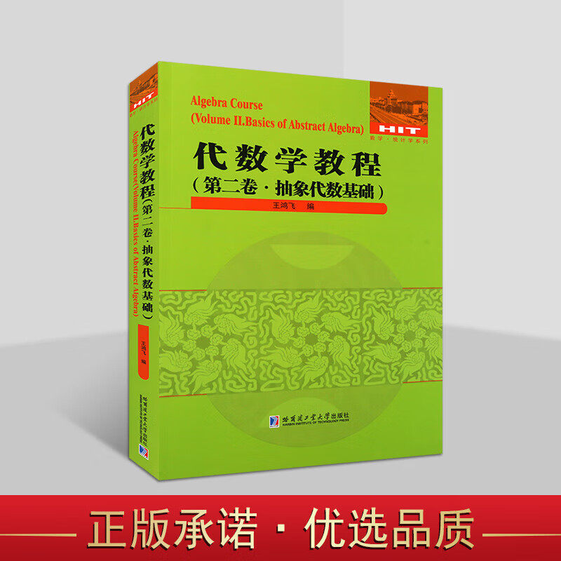 代数学教程第2卷抽象代数基础数学书籍群论基础统计学系列高等学校数学相关专业师生参考书籍数学代数哈尔滨工业大学出版社