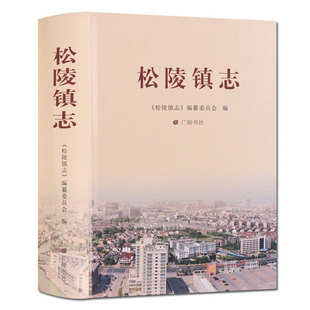 松陵镇志 乡镇地方志苏州市文学文化史文集扬州古代古老历史文献研究博大精深学术发展读物 文化信息与知识传播 广陵书社图书
