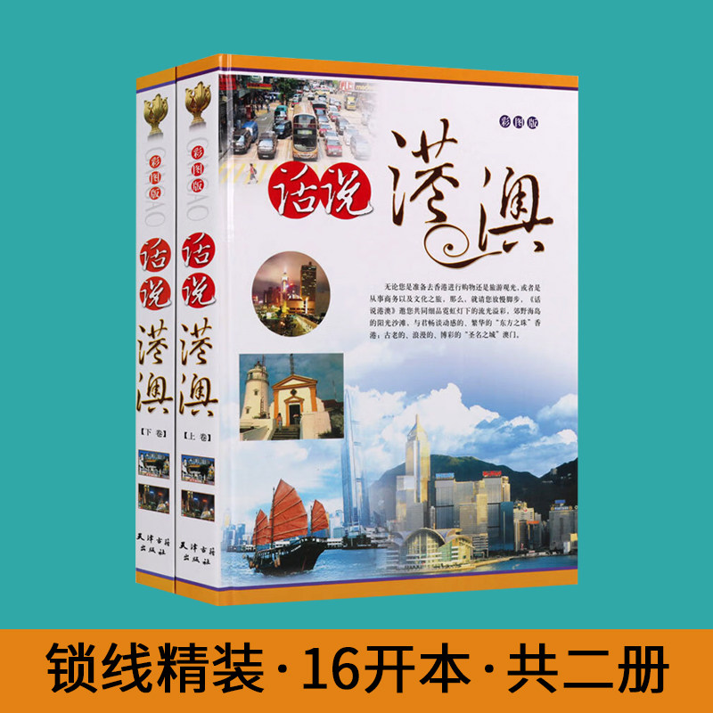 旅游百科指南游 话说港澳 套装国内旅游指南/攻略