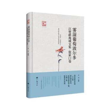 回望汪曾祺 雾湿葡萄波尔多 徐强编羊舍一夕塞下人物记黄油烙饼寂寞和温暖读廉价书马铃薯沙岭子果园的收获风土人情广陵书社