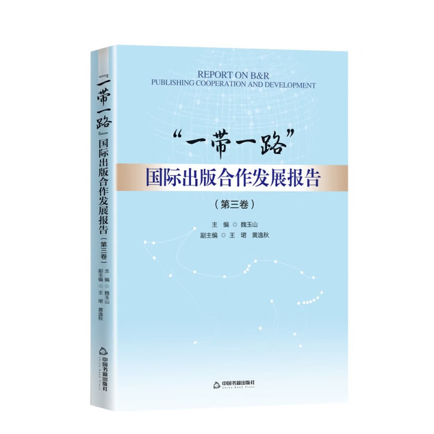 一带一路国际出版合作发展报告 第三卷 国别报告结合案例南亚北非拉美欧洲法律法规疫情长期性政策国情合作模式 中国书籍出版社