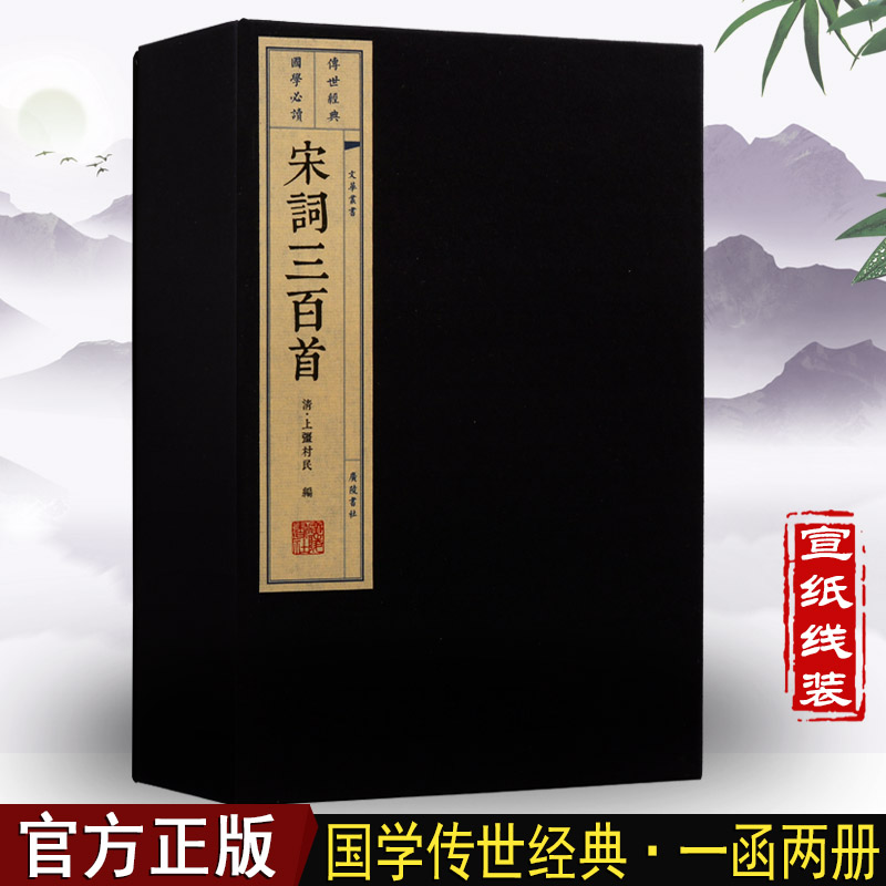 宋词三百首 国学经典古籍宣纸线装书 中国古典唐诗集宋词集选元曲集 广陵书社