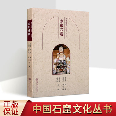 中国石窟文化丛书辑 陇东石窟 历朝历代石窟寺院佛教文化造像 石窟寺文化 佛教文化 佛教文化传承 上海交通大学出版社